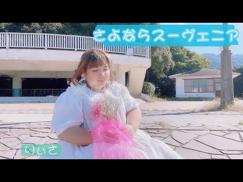 【個性の主張】さよならスーヴェニア　で動いてみた【白ワンピ最強説】
