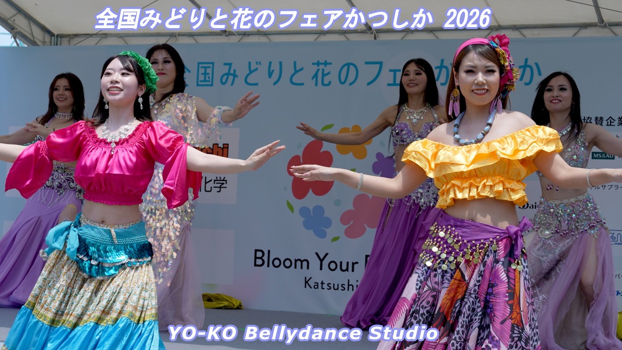 ビューティフルなベリーダンス！　vol.1　全国みどりと花のフェアかつしか2026　花より美しい舞姫さん　YO-KO Bellydance Studio さんのパフォーマンス
