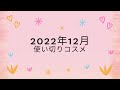 2022年12月使い切りコスメ