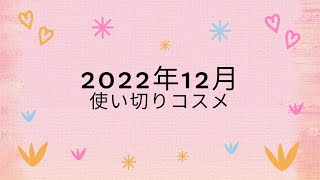 2022年12月使い切りコスメ