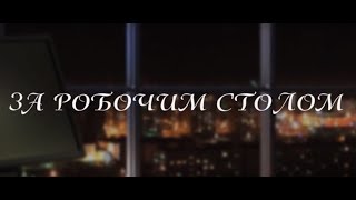Програма «За робочим столом» (відео)