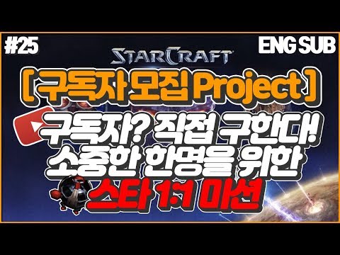 (eng-sub)-스타-1:1-미션-구독자-늘리기-미션-[치킨런]