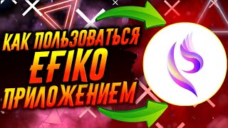 КАК ПОЛЬЗОВАТЬСЯ ПРИЛОЖЕНИЕМ EFIKO / ТУТОРИАЛ screenshot 3