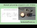 Фазный регулятор мощности для Arduino