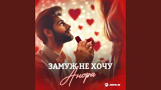 Замуж не хочу - Анора