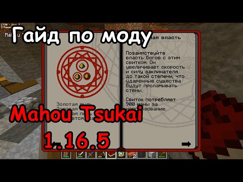 Гайд на мод Mahou Tsukai 1.16.5.