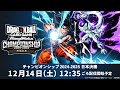 ドラゴンボールスーパーカードゲーム フュージョンワールド　チャンピオンシップ2024-2025 日本決勝　決勝トーナメント