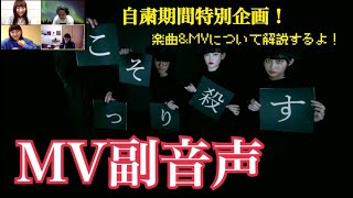 【楽曲＆MV解説】ステイホーム新企画「こっそり殺す」にメンバーが副音声つけてみた
