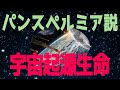 パンスペルミア説と宇宙生命の可能性