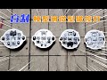 自制工具 3分钟带你了解模型磁控灯的制作 自制工具 3分钟带你了解模型磁控灯的制作