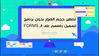 تصغير حجم الصور بدون برنامج لتسهيل رفعهم على الـ FORMS