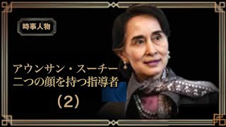 【時事人物】アウンサン・スーチー  二つの顔を持つ指導者（2）