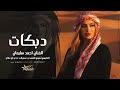 صفن يالبيض شهود النه - الحجي السوده احنا يلوكنا - دبكات طرب 2026 احمد سليمان مطلوبه اكثر شي 
