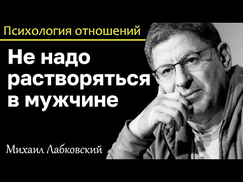 МИХАИЛ ЛАБКОВСКИЙ - Не растворяйтесь в мужчине это путь в пропасть