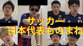 日本代表 サッカーものまね 本田圭佑 長友佑都 香川真司 久保建英 中島翔哉etc Youtube