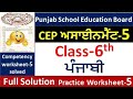 Class 6th punjabi CEP ਅਸਾਈਨਮੈਂਟ -5 fully solved । 6th class cep punjabi Assignment-5#pseb​ #class6​ 