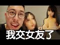 我交新女友啦 ! 超正女友去哪找的啦！？