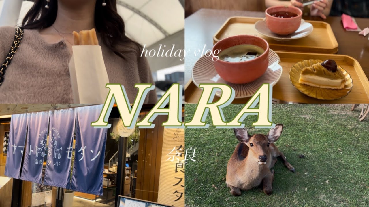 【奈良vlog】暮らすように旅する奈良／奈良カフェ巡り／お洒落バル🍺／美術館／新薬師寺