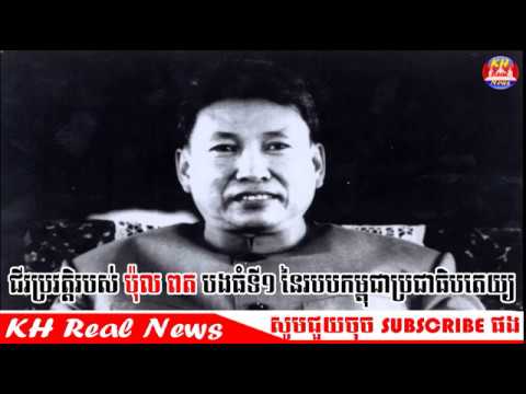 ជីវប្រវត្តិរបស់ ប៉ុល ពត បងធំទី១នៃរបបកម្ពុជាប្រជាធិបតេយ្យ , Biography Of Pol Pot ដោយ សេង ឌីណា rfi