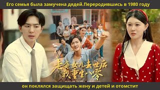 видео: Его семья была замучена дядей Переродившись в 1980 году он поклялся защищать жену и детей и отомстит картинка: Его семья была замучена дядей Переродившись в 1980 году он поклялся защищать жену и детей и отомстит