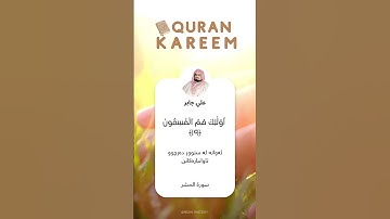 سورة الحشر 19 - 20 القارئ علي جابر