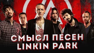 Linkin Park - смысл и история песен | От Xero до Lost