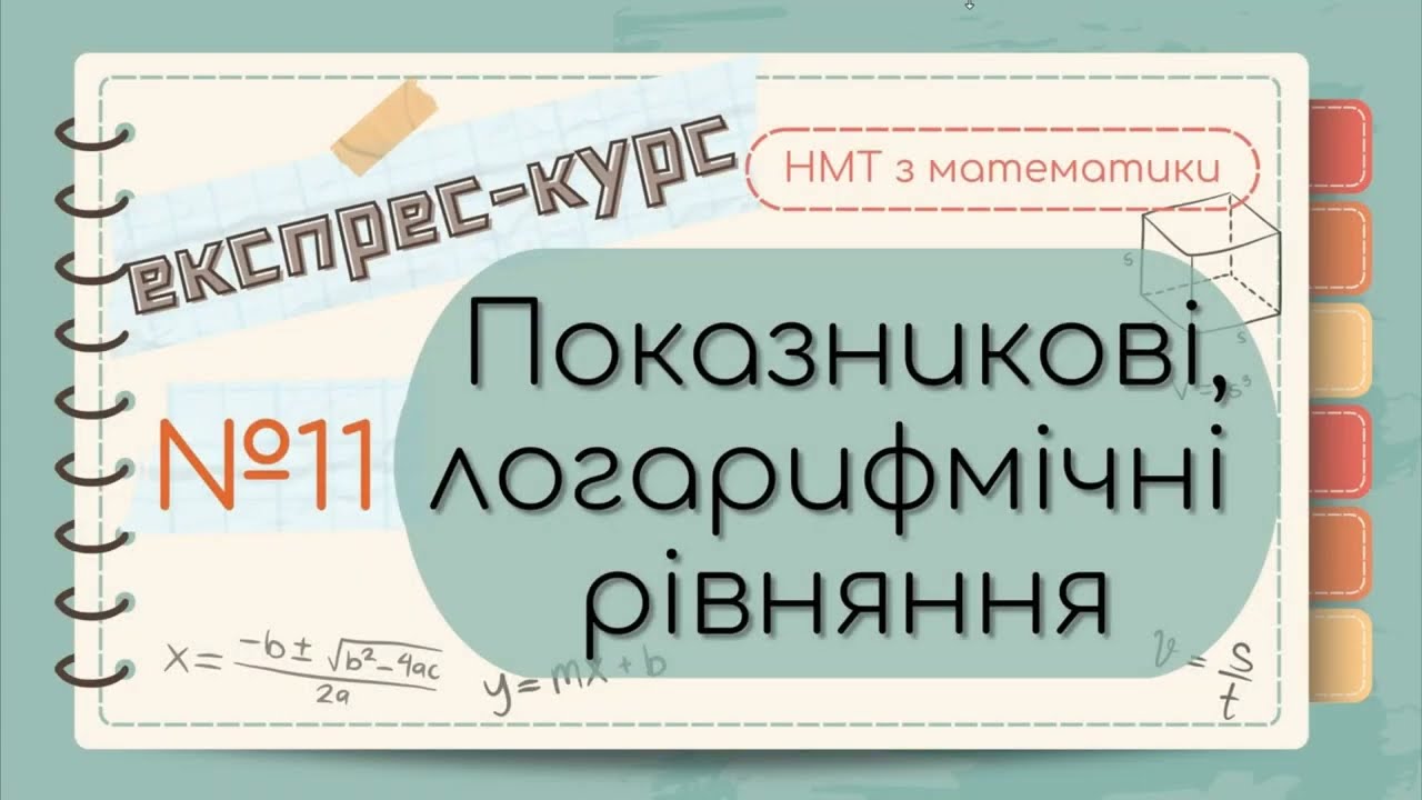 №11 Все про ЛОГАРИФМІЧНІ ТА ПОКАЗНИКОВІ рівняння, нерівності (ЕКСПРЕС-КУРС до НМТ з математики)