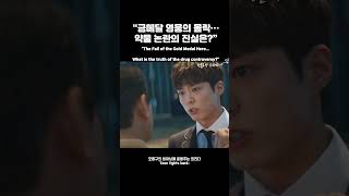 약물 선수 낙인… 진짜 실력은?&quot; | &#39;굿보이&#39; 1화 요약 Good Boy Ep.1 Recap