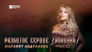 Марзият Абдулаева - Разбитое Сердце / Новинка / | Dagestan Music