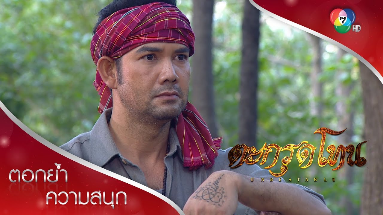 เสือผาด เพื่อนตายของเสือสัก เก่งไม่แพ้กัน! | ตอกย้ำความสนุก ตะกรุดโทน EP.15 | Ch7HD