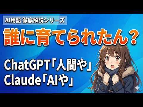 【AIは誰が育てるべき？】ChatGPTとClaudeの性格を分けた「RLHF」と「RLAIF」｜AI用語 徹底解説シリーズ - AIニュースラボ【毎朝配信】