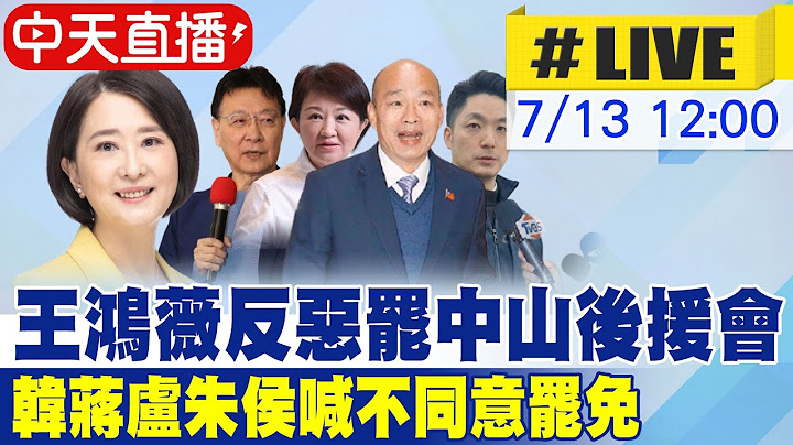 【中天直播#LIVE】王鴻薇反惡罷中山後援會 韓蔣盧朱侯喊不同意罷免 20250713 @中天新聞CtiNews