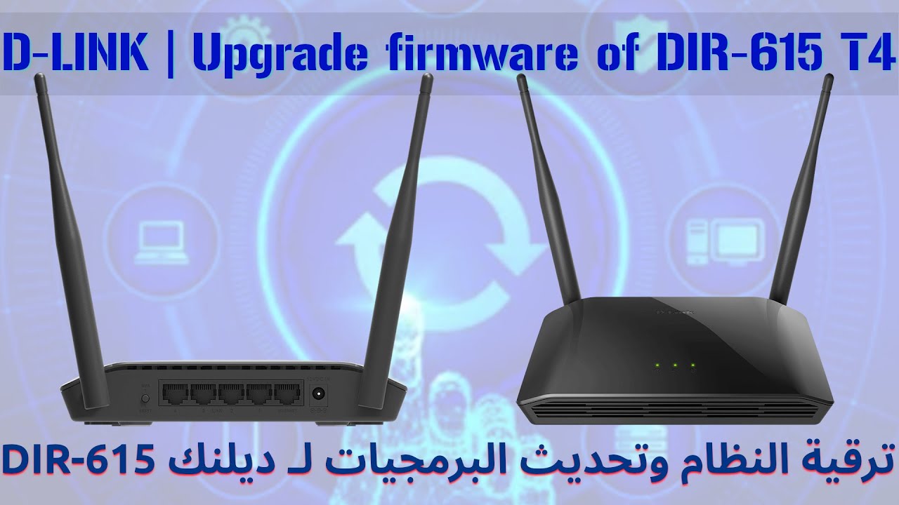 D Link Wireless Router Dir 615 Firmware Update ترقية اصدار نظام upgrade firmware D Link DIR 615 T4 - YouTube