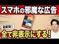 【まさかの結果】スマホの広告が全部消える！通信速度も5倍に…！