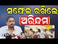 ପ୍ରେସମିଟ୍‌ରେ ମୁହଁ ଖୋଲିଲେ ଅରିନ୍ଦମ ! Arindam Ray Clarifies Remarks After Journalists Protest