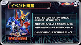 【メダロットS】 イベント -リローデッドコラボ 強絆の総力戦！～