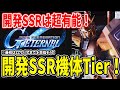【Gジェネエターナル】 #13 開発ユニットTier！目指すべきはここ！ #Gジェネレーションエターナル #Gジェネ