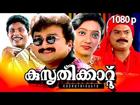 malayalam-super-hit-comedy-movie-|-kusruthi-kaatu-[-1080p-]-|-ft.jayaram,-kanaka,-jagathi,-indrans