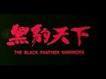 THE BLACK PANTHER WARRIORS 1993 黒豹天下 預告 THE BLACK PANTHER WARRIORS 1993 黒豹天下 預告