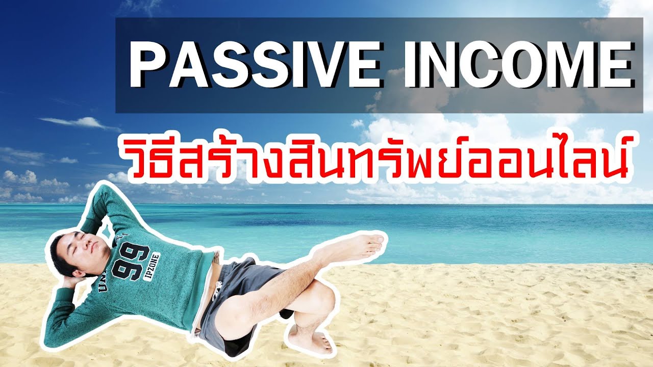 PASSIVE INCOME ออนไลน์ (อยู่เฉยๆก็ได้เงิน!) วิธีสร้างรายได้ออนไลน์ ด้วย Adsense