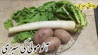 Aloo Mooli ki Sabzi Traditional Recipe | Rawaity Sabzi | Real Lahori Taste