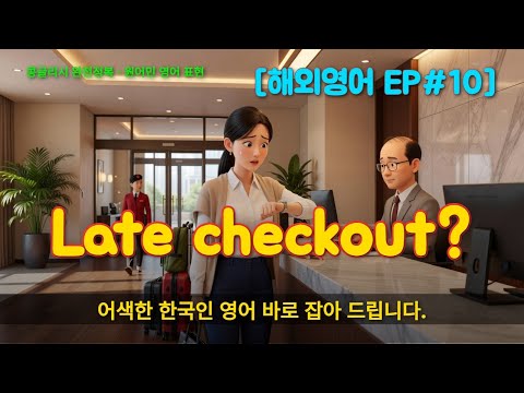 [콩글리시 완전정복 EP10] "Is late checkout possible?" 했다가 직원이 어색한 표정을 짓는 이유 😳