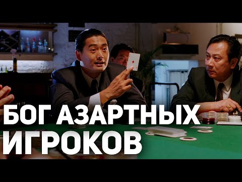 БОГ АЗАРТНЫХ ИГРОКОВ - Мощный Фильм про Везучего Игрока с Чоу Юнь Фат / Фильмы про Азартные Игры