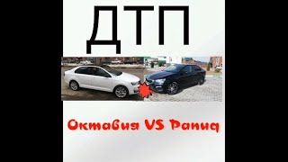 ДТП. Октавия VS Рапид