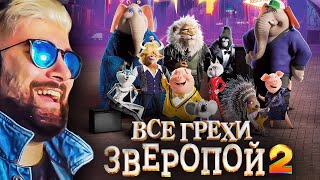 Все грехи и ляпы мультфильма "Зверопой 2" ► Dalbek Далбек | Реакция