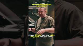 Давидыч о СУДЬБЕ MERCEDES #smotratv #давидыч #mercedes #ерикдавидыч #automobile #автомобили #гонки