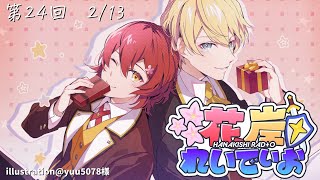 【2月13日】今日はバレンタインSP!!🍫 #花岸れいでぃお【花咲みやび/岸堂天真/ホロスターズ】