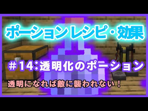 マイクラ ポーションのレシピ 効果検証 透明化のポーション 透明になれば敵に襲われない Youtube