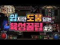 【패스오브엑자일】 쉽지만 도움되는 육성꿀팁! #2 ▶POE :: Path of Exile◀