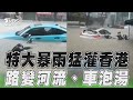 暴雨猛灌!香港將軍澳成汪洋 直擊馬路變河流「汽車泡水中」｜TVBS新聞